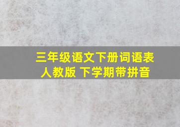 三年级语文下册词语表 人教版 下学期带拼音